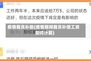 疫情裁员补助(疫情期间裁员补偿工资如何计算)