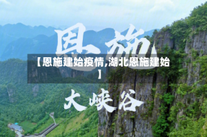 【恩施建始疫情,湖北恩施建始】
