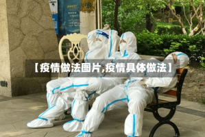 【疫情做法图片,疫情具体做法】