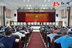 上党课疫情/疫情期间上党课的感言