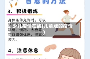 少儿疫情在线(儿童版的疫情)
