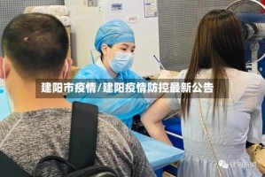 建阳市疫情/建阳疫情防控最新公告
