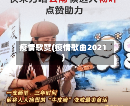 疫情歌赞(疫情歌曲2021)