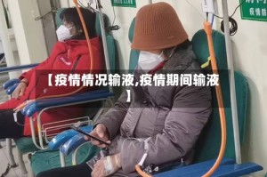 【疫情情况输液,疫情期间输液】
