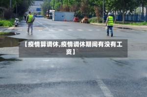 【疫情算调休,疫情调休期间有没有工资】