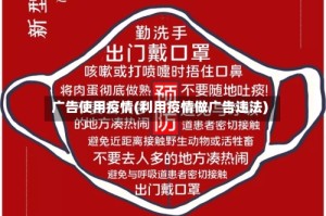 广告使用疫情(利用疫情做广告违法)