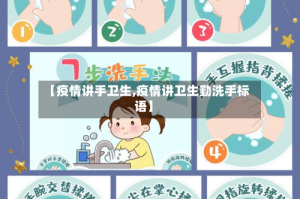 【疫情讲手卫生,疫情讲卫生勤洗手标语】