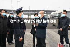 沧州昨日疫情(沧州疫情新动态)