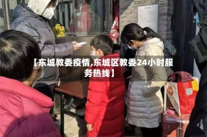 【东城教委疫情,东城区教委24小时服务热线】