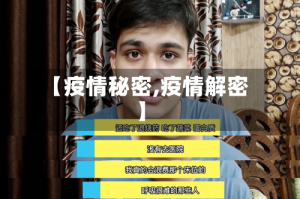 【疫情秘密,疫情解密】
