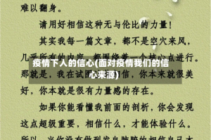 疫情下人的信心(面对疫情我们的信心来源)