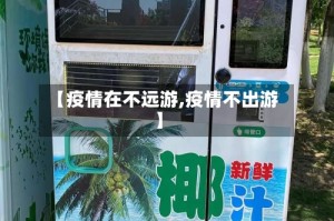 【疫情在不远游,疫情不出游】