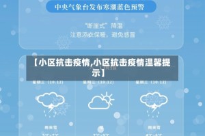 【小区抗击疫情,小区抗击疫情温馨提示】