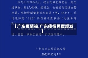 【广东疫情被,广东疫情再度爆发】