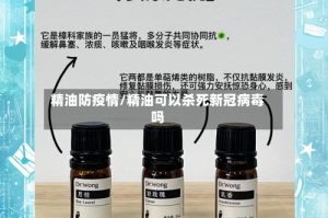 精油防疫情/精油可以杀死新冠病毒吗