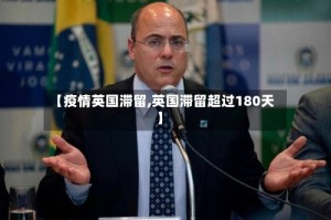 【疫情英国滞留,英国滞留超过180天】