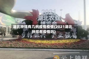 湖北钟祥有几例疫情疫情(2021湖北钟祥有疫情吗)