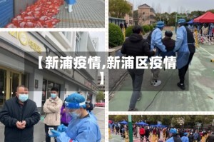 【新浦疫情,新浦区疫情】