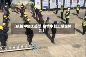 【疫情中复工感想,疫情中复工感想体会】