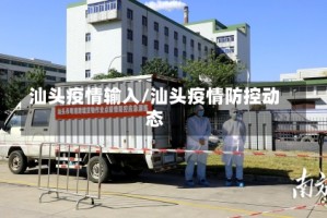 汕头疫情输入/汕头疫情防控动态