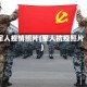 军人疫情照片(军人抗疫照片)