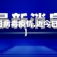 【近日病毒疫情,近今日疫情】