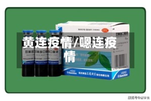 黄连疫情/嗯连疫情