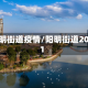 阳明街道疫情/阳明街道2021