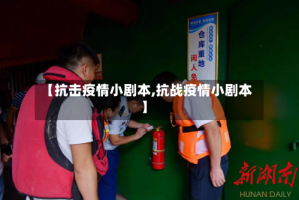 【抗击疫情小剧本,抗战疫情小剧本】