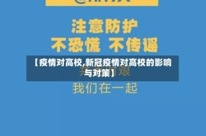 【疫情对高校,新冠疫情对高校的影响与对策】