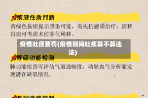 疫情吐痰要罚(疫情期间吐痰算不算违法)