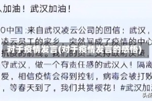 对于疫情发言(对于疫情发言的感悟)