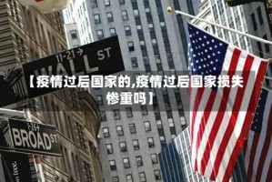 【疫情过后国家的,疫情过后国家损失惨重吗】