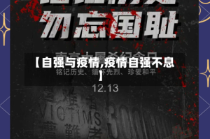 【自强与疫情,疫情自强不息】