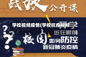 学校视频疫情(学校抗疫视频)