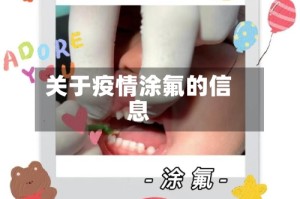 关于疫情涂氟的信息