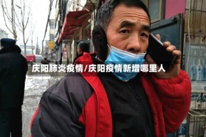 庆阳肺炎疫情/庆阳疫情新增哪里人