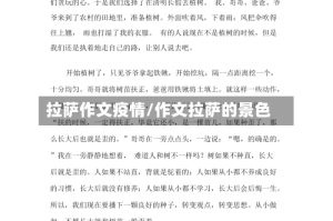 拉萨作文疫情/作文拉萨的景色