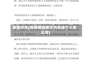 疫情评先(疫情期间被评为先进个人怎么写)