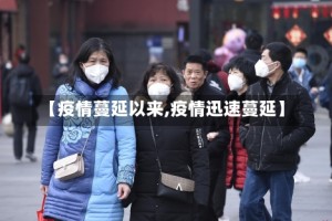 【疫情蔓延以来,疫情迅速蔓延】