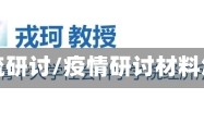 疫情交流研讨/疫情研讨材料怎么写