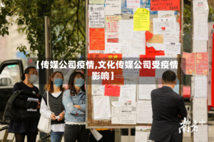 【传媒公司疫情,文化传媒公司受疫情影响】