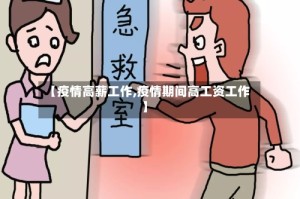 【疫情高薪工作,疫情期间高工资工作】