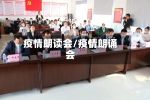 疫情朗读会/疫情朗诵会