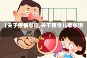 【关于疫情歌谣,关于疫情儿歌歌词】