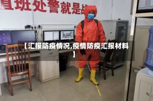 【汇报防疫情况,疫情防疫汇报材料】
