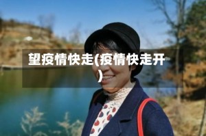 望疫情快走(疫情快走开)