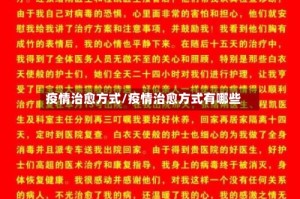 疫情治愈方式/疫情治愈方式有哪些