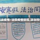 法院战疫情/法院疫情防控,法治同行