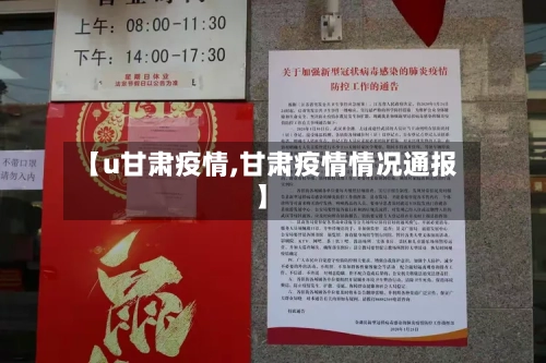 【u甘肃疫情,甘肃疫情情况通报】-第1张图片